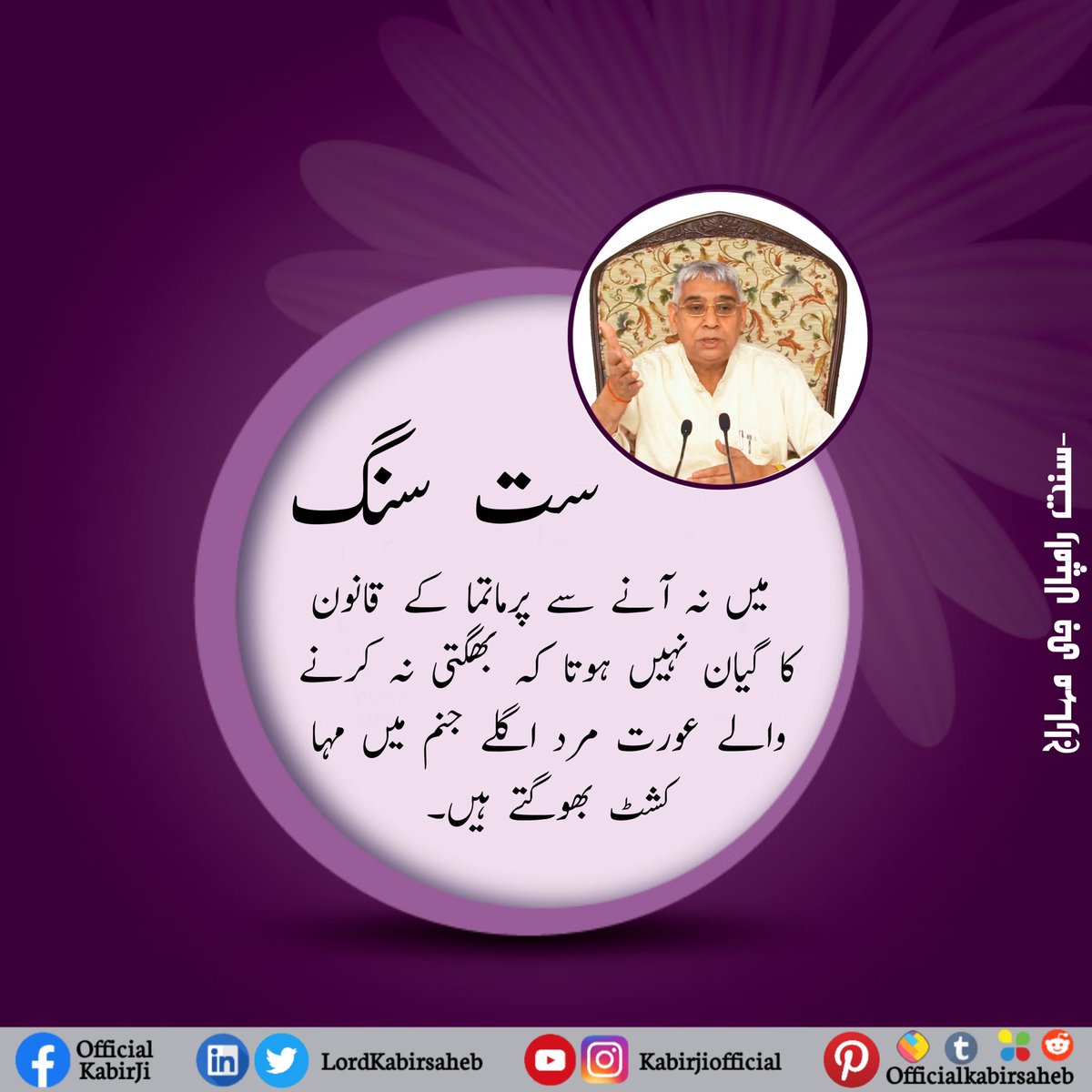 ست سنگ میں نہ آنے سے پرماتما کے قانون کا گیان نہیں ہوتا کہ بھگتی نہ کرنے والے عورت مرد اگلے جنم میں مہا کشٹ بھوگتے ہیں۔
#GodMorningThursday
#SaintRampalJiQuotes #KabirIsGod