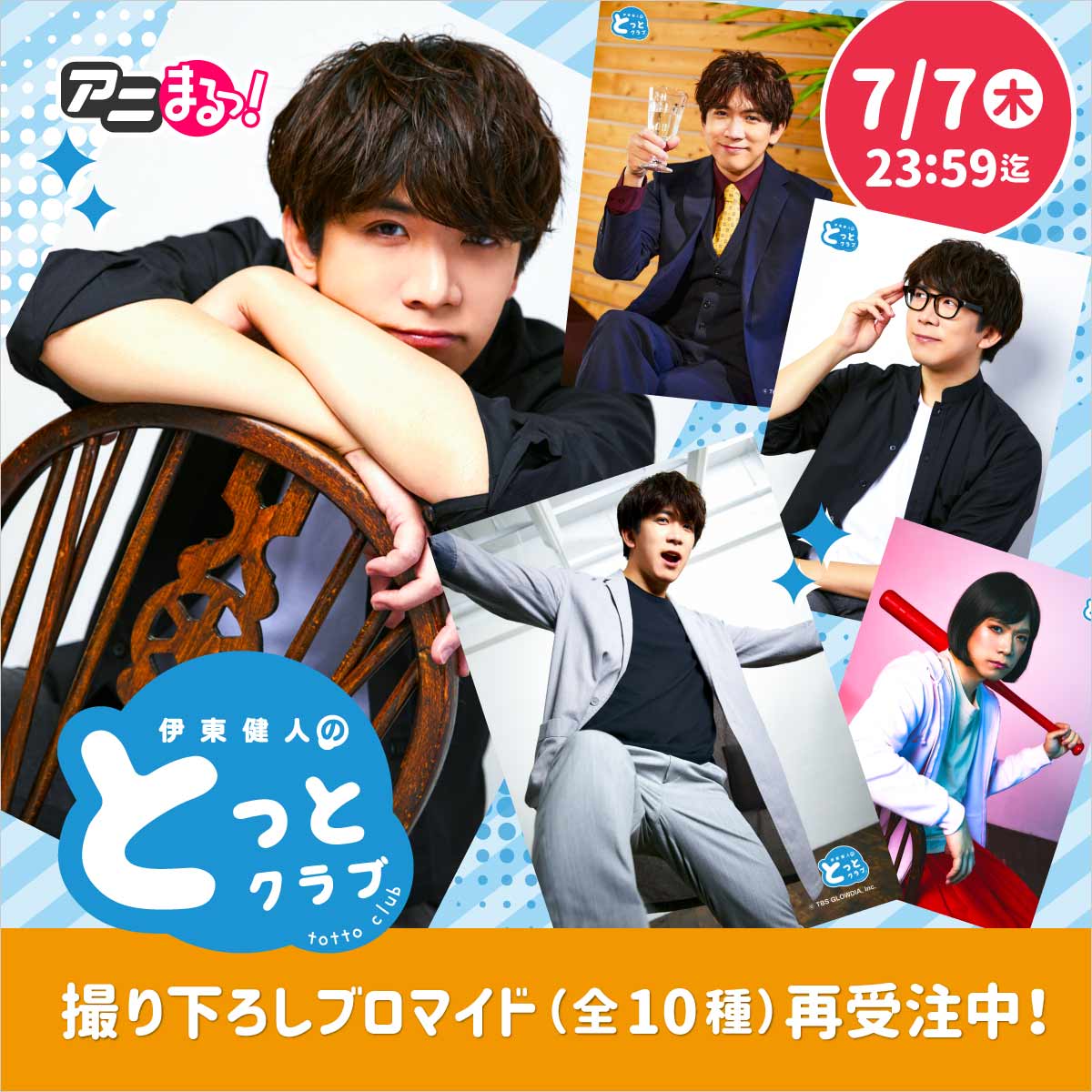 maru_animaru's tweet photo. 【イベント #伊東健人 の #とっとクラブ-ラストファイナル‐】開催記念✨

撮り下ろしブロマイド再受注は本日7/7(木)23:59までの期間限定⏰

最後のチャンスですので、お買い逃がしなく🛒

⇒https://t.co/MbUP7IxpgW https://t.co/qpNBAAzeB8