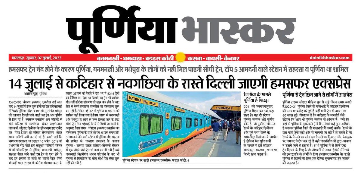 PurneaTimes's tweet photo. 14 जुलाई से पूर्णिया, बनमनखी, मधेपुरा, सहरसा से छिन जाएगी दिल्ली जाने वाली ट्रेन !
15705/06 हमसफ़र एक्स पूर्णिया-सहरसा रेलखंड की एकमात्र दिल्ली वाली ट्रेन थी कृपया इसके बदले एक सुपरफ़ास्ट ट्रेन इस क्षेत्र को दी जाए !
@spjdivn @GM_ECRly @AshwiniVaishnaw @cptm_ecr

#PurneaMangeRail https://t.co/srNB1RWnyB