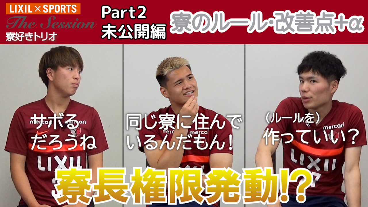 鹿島アントラーズ Lixil Sports 舩橋佑 選手 関川郁万 選手 松村優太 選手が登場の The Session Antlers Part2未公開映像をアントラーズyoutube公式チャンネルにアップしました 本編と合わせて ぜひご覧ください Part2本編 T