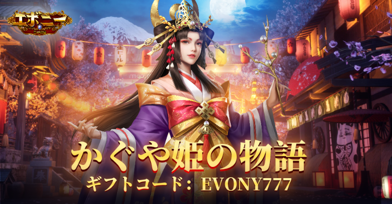 Evony_JP's tweet photo. ／
#エボニー 5周年 キャンペーン第2⃣弾
「お願い！かぐや姫！」
＼

皆の願いを聞いてやがて来たかぐや姫！
#七夕 ギフトコード：EVONY777
本投稿のRT数は500と800に達成すると他のコードを公開！

▲タグ #お願いかぐや姫 付きの投稿の中光り輝く竹*140を抽選で10名様にプレゼント！
⏰7/13 23:59 〆