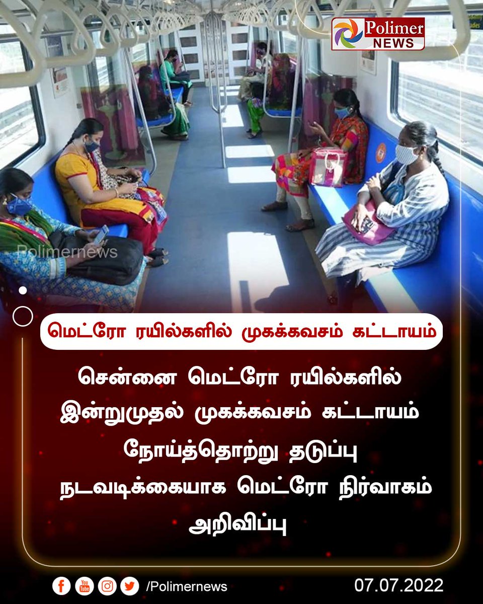 polimernews's tweet photo. #JUSTIN || மெட்ரோ ரயில்களில் முகக்கவசம் கட்டாயம் | #ChennaiMetro | #Corona | #MaskMust | #WearMask |  https://t.co/CKGwVurgWm https://t.co/aftHvP0eWj