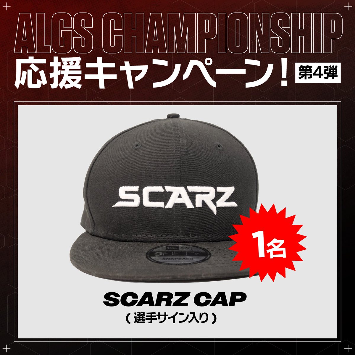 MandeOW's tweet image. ━━━━━━━━━━━━
SCARZ #ApexLegends
ALGS Championship Giveaway #4✨
━━━━━━━━━━━━

1 lucky winner will receive a signed SCARZ cap!
抽選で1名様にサイン入りSCARZ帽子をプレゼント

&amp;lt;応募方法&amp;gt;
Follow
@SCARZ5
@SCARZ_ENG
&amp;lt;@mandeOW

RT this tweet 

Deadline 締切：7/11