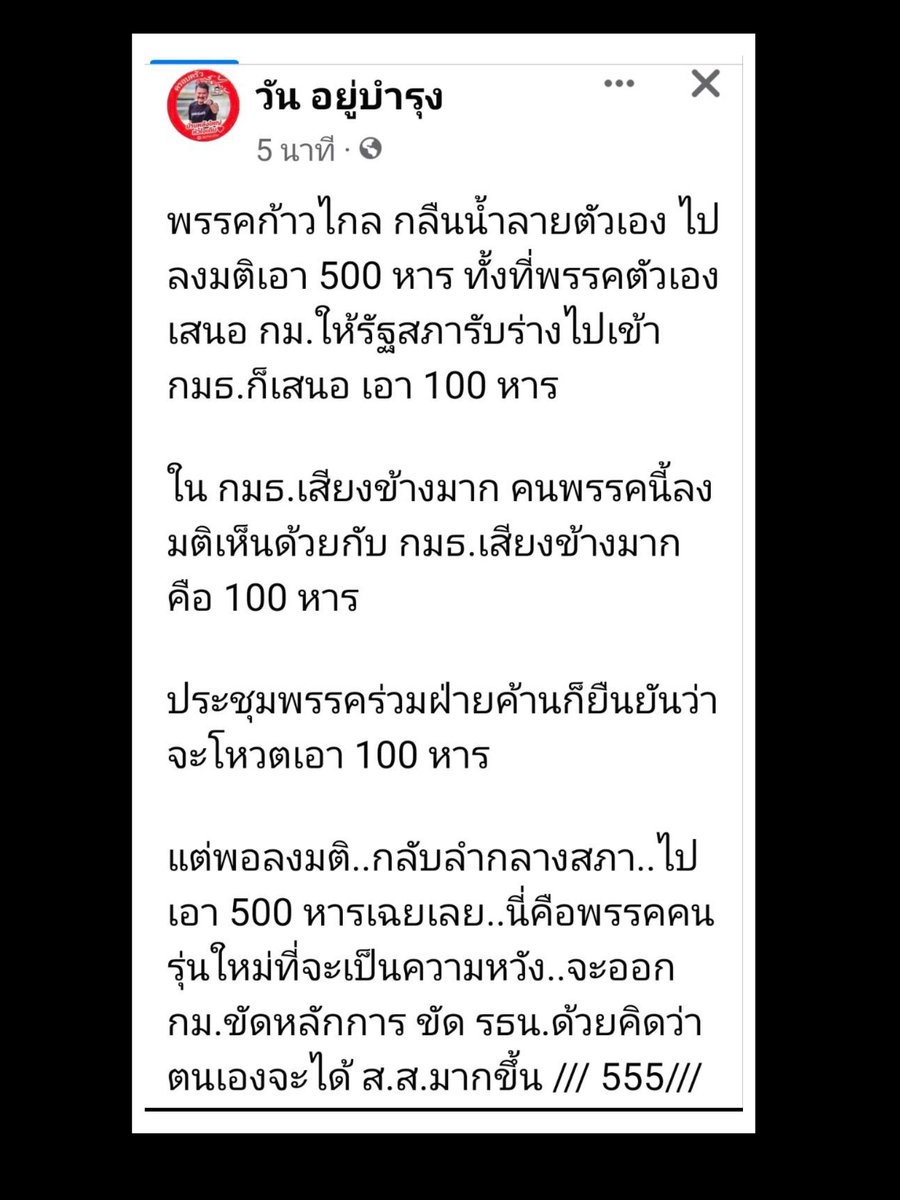 AmaratJeab's tweet photo. คุณวัน อยู่บำรุง เข้าใจคลาดเคลื่อน ที่ถูกต้องคือพรรค #ก้าวไกล ยกมือโหวตให้สูตรหาร 100 https://t.co/FoLErOtZlR
