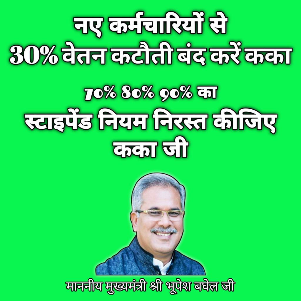 Bihaan_Bhor's tweet photo. माननीय मुख्यमंत्री श्री @bhupeshbaghel जी, नए कर्मचारियों से 30% की वेतन कटौती बंद कीजिए कका जी,
स्टाइपेंड का काला कानून निरस्त कीजिए कका जी,
नए कर्मचारियों के साथ अन्याय मत कीजिए कका जी।

#स्टाइपेंड_हटाओ

@ChhattisgarhCMO 
@RahulGandhi 
@MohanMarkamPCC 
@INCChhattisgarh https://t.co/CFlN9GYtsN