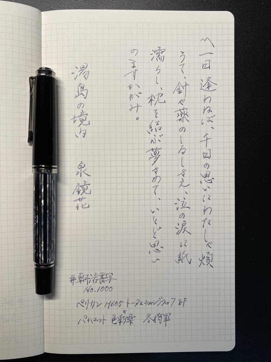 Pensuke743's tweet photo. #朝活書写
#朝活書写_1000
おはようございます☀️
お題ありがとうございます。
1,000回おめでとうございます👏🏻🎉✨
#ペリカン #M605 #トータスシェルブラック #色彩雫 #冬将軍 #グラフィーロ https://t.co/gAAAqwg76z
