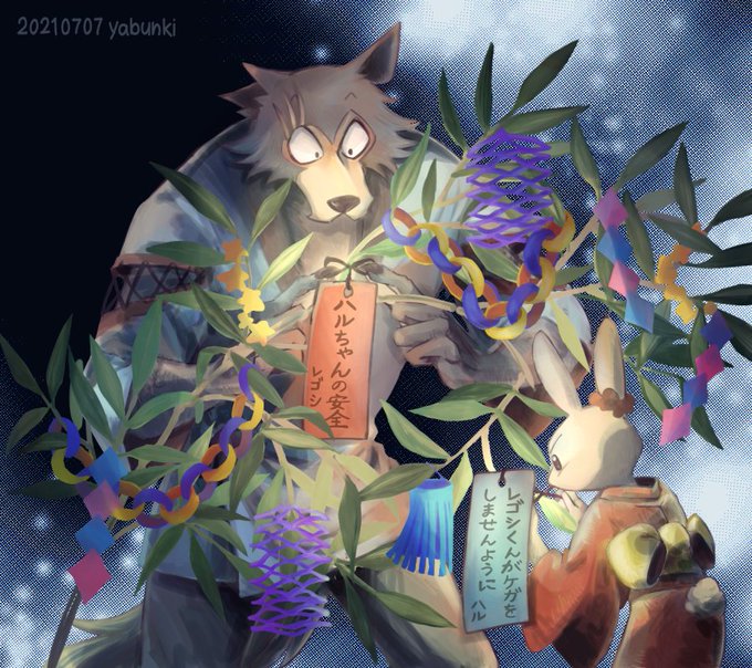 #BEASTARS #beastarsfanart七夕のレゴハル 