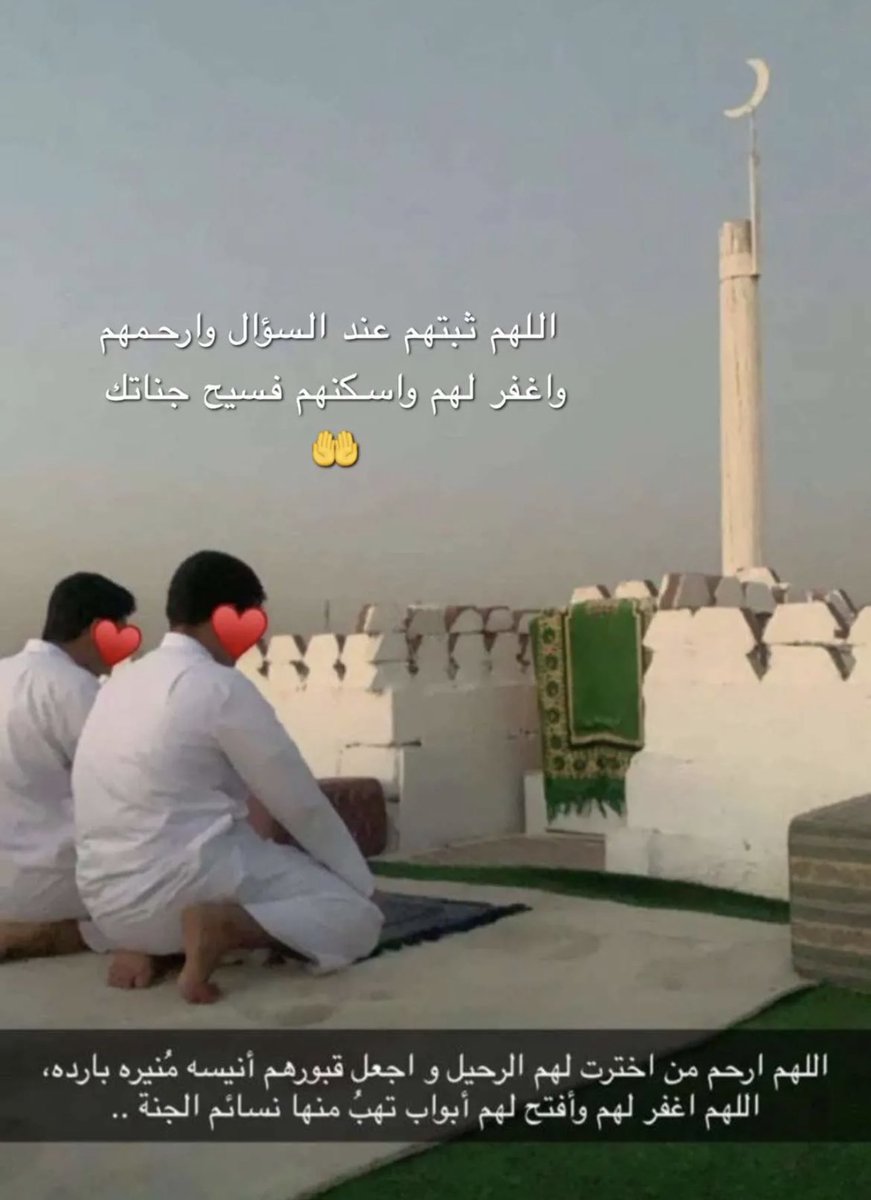 3shan_rabii's tweet photo. اللهم ارحمهم واغفرلهم وآنس وحشتهم ووسع قبرهم اللهم اجعل عيدهم فى الجنة أجمل، اللهمّ اجعل قبرهم روضةً من رياض الجنّة، ولا تجعله حفرةً من حفر النّار ..اللهم ارحمه رحمةً تسع السماوات والارض اللهم اجعل قبرهم فى نور دائم لا ينقطع واجعلهم فى جنتك آمنًين مطمئنًا يارب العالمين 🙏🏻 https://t.co/1SzNYDDlLY