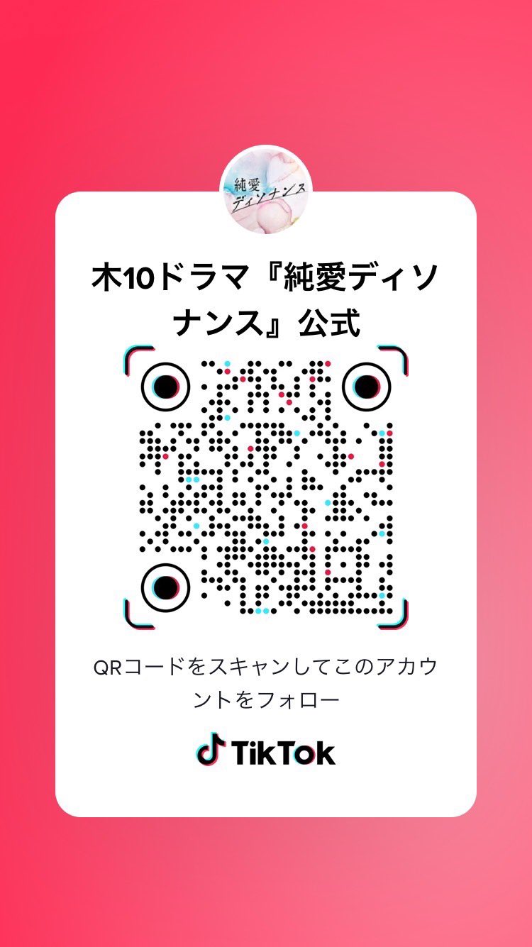 純愛ディソナンス 公式 ご視聴ありがとうございました お知らせ 純愛ディソナンス な なんと Tiktok開設 しましたー ドラマと合わせてお楽しみください T Co Pqbdmynrnk Tiktok 純ディソtiktokはじめました フジテレビ 純愛ディソナンス 公式 ご視聴ありがとうございました お知らせ 純愛ディソナンス な なんと Tiktok開設 しましたー ドラマと合わせてお楽しみください T Co Pqbdmynrnk Tiktok 純ディソtiktokはじめました フジテレビ