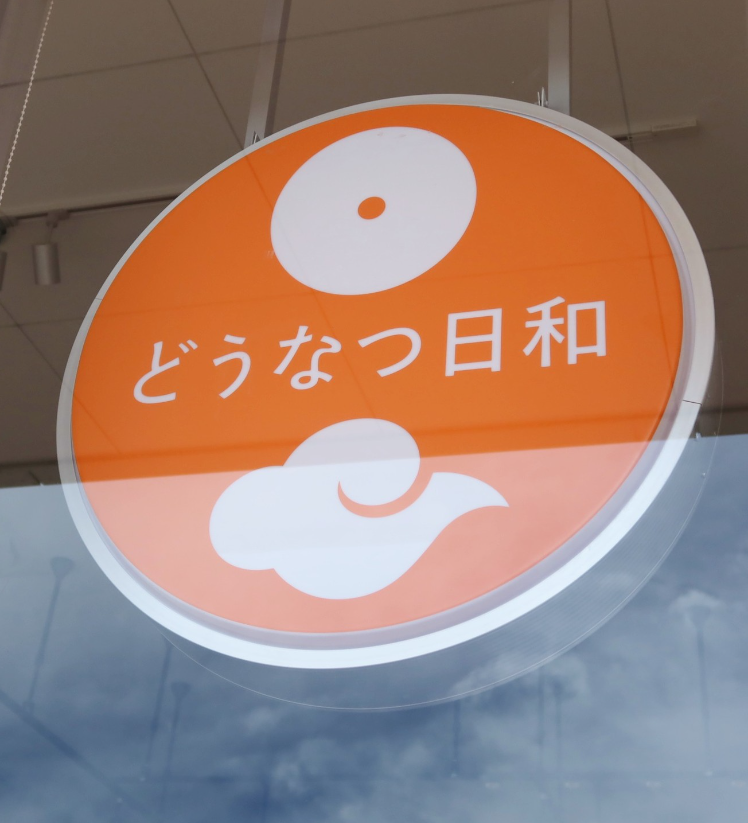 YMotokazz's tweet photo. 金沢市戸板西
『イオンタウン金沢示野』に
『どうなつ日和』
7月14日
オープン

「金沢限定ドーナツ」も登場
・奥能登塩ぜんざい
・加賀棒ほうじ茶クリーム
・五郎島金時たると
等
何種類か

誰でも口にしたことがある
分かりやすい商材ほど
差別化がしやすい
典型事例 https://t.co/zEoCOnnPU4