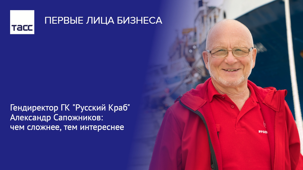 сапожников александр ефимович. камчатский краб вареный. крабы дальнего востока. сити-менеджер читы александр сапожников. Russian crab компания.