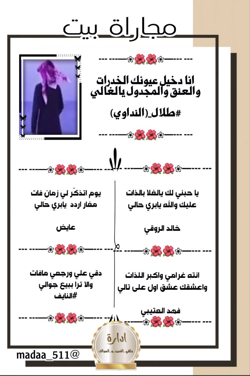#ملتقى_القصيد_و_السوالف 
#مجاراة 

┅ ┅━❀🌺🌺❀━┅ ┅

فارس المجاراه
#طلال__(النداوي) 
 <a href="/ab12312347/">طلال ( النداوي )</a> 

┅ ┅━❀🌺🌺❀━┅ ┅
فرسان المجاراه

 <a href="/khalid_kh31/">عالمي</a> 
@fhades5_ 
@Ayed01395 
<a href="/N_a_i_f_____/">النايف</a> 
┅ ┅━❀🌺🌺❀━┅ ┅
ت :
<a href="/madaa_511/">ℳ𝒜𝒟𝒴</a>