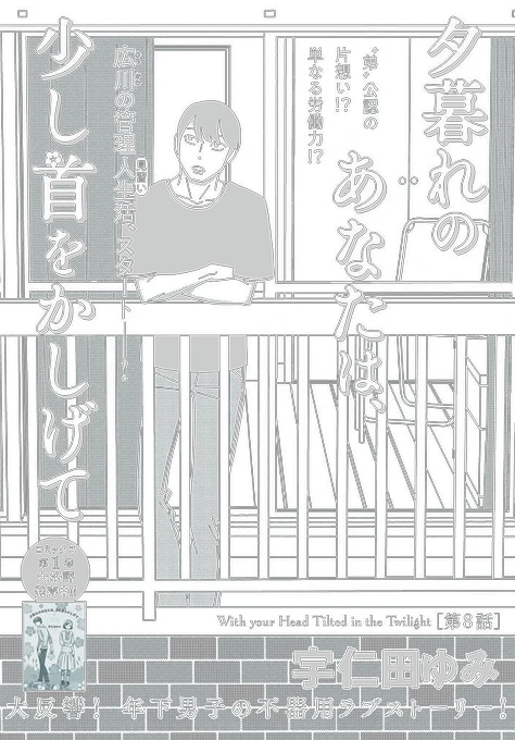 『夕暮れのあなたは、少し首をかしげて』第8話が更新されました。よろしくお願いいたします。 
https://t.co/piOdMmjean 
#コミックウォーカー #コミックブリッジ  #夕暮れのあなたは 
