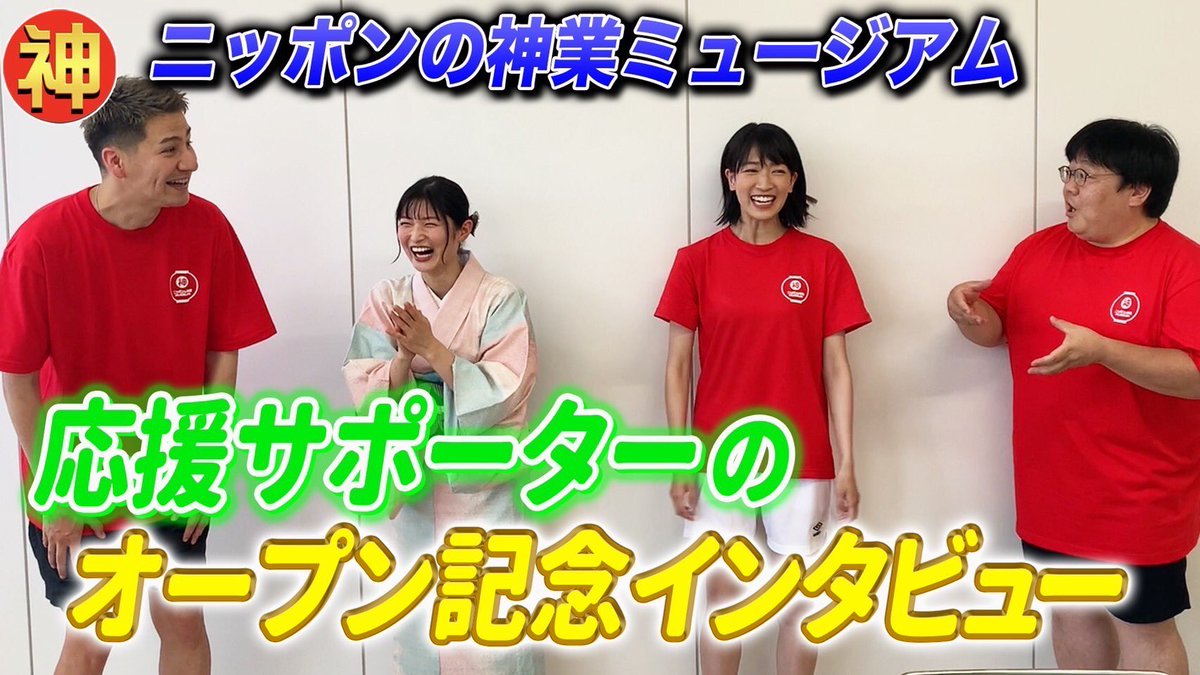 【ニッポンの神業ミュージアム開催記念！】応援サポーターのインタビューが公開されたよ！
この日のイベント＆収録は灼熱の中たくさんの人が来てくれて盛り上がりました！😁

youtu.be/tg2RILxAr0o