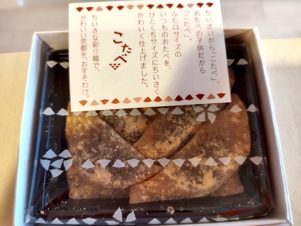 公式】京都銘菓こたべ 小さいおたべです (@kotabe_otabe) / Twitter