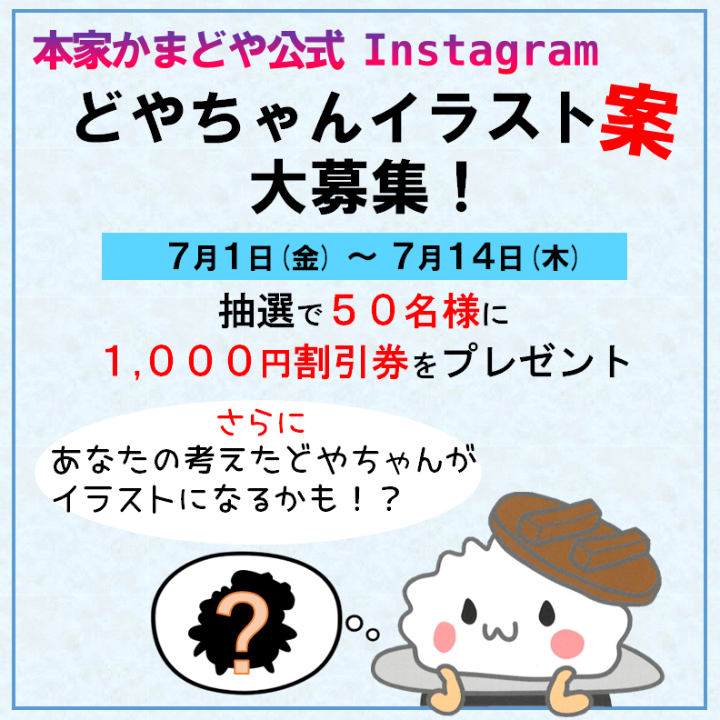 O Xrhsths 本家かまどや 公式 Sto Twitter 本家かまどや公式instagram で どやちゃんイラスト案大募集 キャンペーン を実施中 抽選で50名様に1 000円割引券をプレゼント さらにあなたの考えた どやちゃん がイラストになるかも 詳細 応募