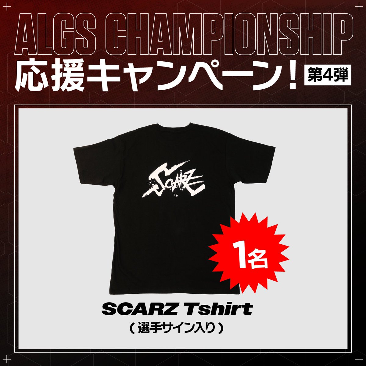 Taisheen's tweet image. ━━━━━━━━━━
SCARZ #ApexLegends
ALGS Championship Giveaway 4sparkles
━━━━━━━━━━

1 lucky winner will receive a signed SCARZ Shirt!
抽選で1名様にサイン入りSCARZシャツをプレゼント

&amp;lt;応募方法&amp;gt;
Follow
@SCARZ5
@SCARZ_ENG
@Taisheen

RT this tweet 

Deadline 締切：7/11