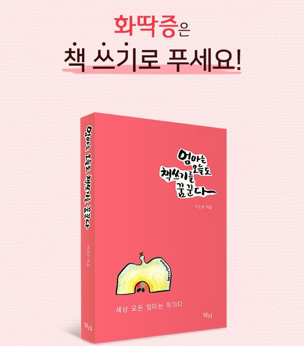 다음은 《엄마는 오늘도 책 쓰기를 꿈꾼다》 마지막 문장입니다.

세상 모든 엄마는 작가다, 라는 말은 그저 있는 게 아니다. 할 수 있다. ᆢ ᆢ 의지만 굳으면, 포기하지만 않으면 책을 쓸 수 있다. 책 쓰기라는 꿈을 이룰 수 있다. 꿈을 이루시라!