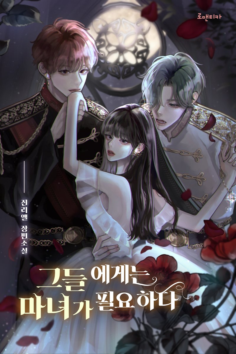 visionnovel's tweet photo. RT❣️[#리디 진리옐 작가님 <그들에게는 마녀가 필요하다> 선출간 기념 RT이벤트]

#역하렘 #유혹녀 #다정남 #직진남 #차원이동

📘 https://t.co/bKMa5qMLyY

👇[1권 무료] 로판 777 잭팟! 진행 중🌟
https://t.co/5CWNkxEGCd

RT+팔로 1분 #투썸_조각케이크 증정(~7/14) https://t.co/pdkh7Dx8hm