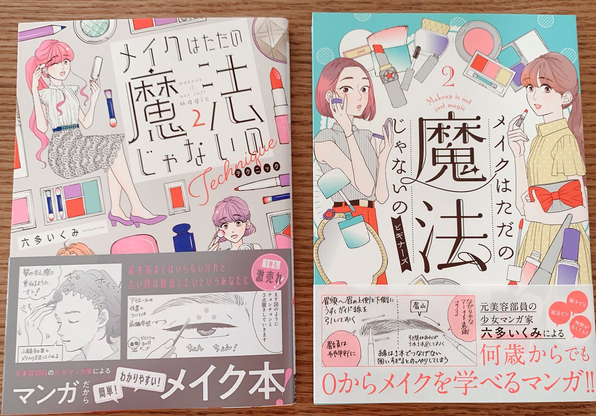 単行本刷り上がってきたよー!
今回もデザイナーさんの関根さんが魔法をかけてくださいました!!🪄✨

13日発売です!
ビギナーズ、テクニックの2巻まとめて同時に発売となります
発売日近くなったら試し読みやプロモツイート解禁させていただきますのでよろしくお願いします 