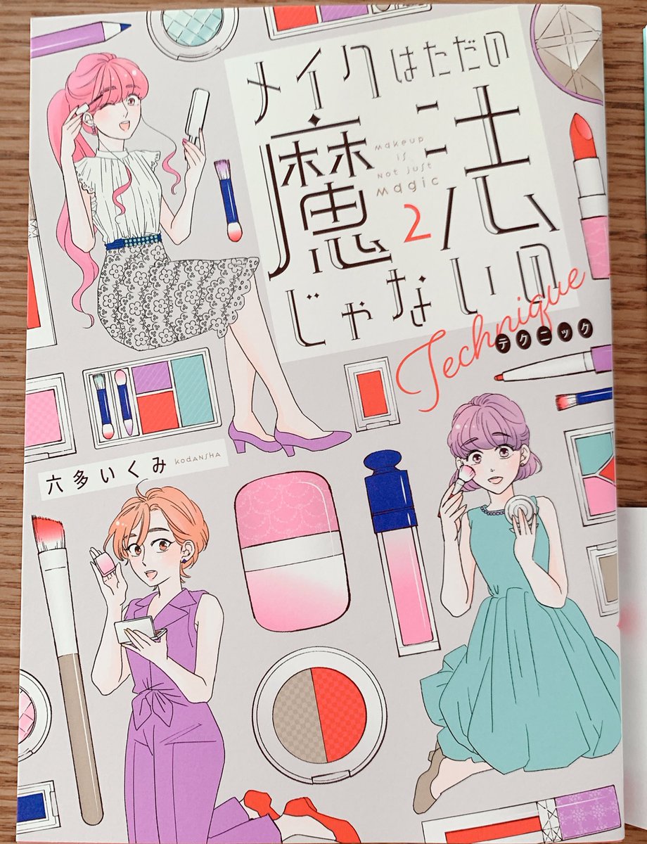 単行本刷り上がってきたよー!
今回もデザイナーさんの関根さんが魔法をかけてくださいました!!🪄✨

13日発売です!
ビギナーズ、テクニックの2巻まとめて同時に発売となります
発売日近くなったら試し読みやプロモツイート解禁させていただきますのでよろしくお願いします 