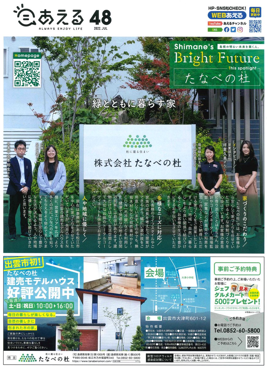 あえる48号発刊！！

今回の表紙は、
杜に還る住まい『たなべの杜』さん✨

『地域』『自然』『暮らし』に
フォーカスした、生活を豊かにする
提案が魅力です‼️

憧れのマイホーム✨✨
気になる方ぜにご注目下さい‼️‼️

↓↓WEBマガジンはこちら↓↓
aelu.info/2022/07/07/%e7…