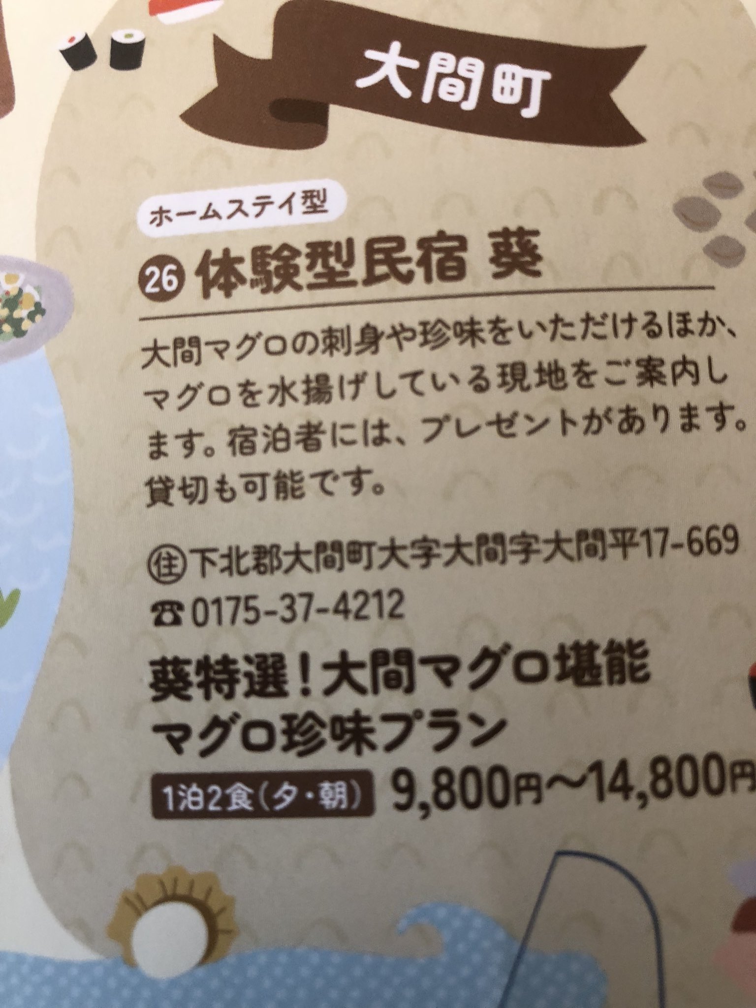 青森県大間町体験型民宿葵 Vsumbloljzdv6ah Twitter