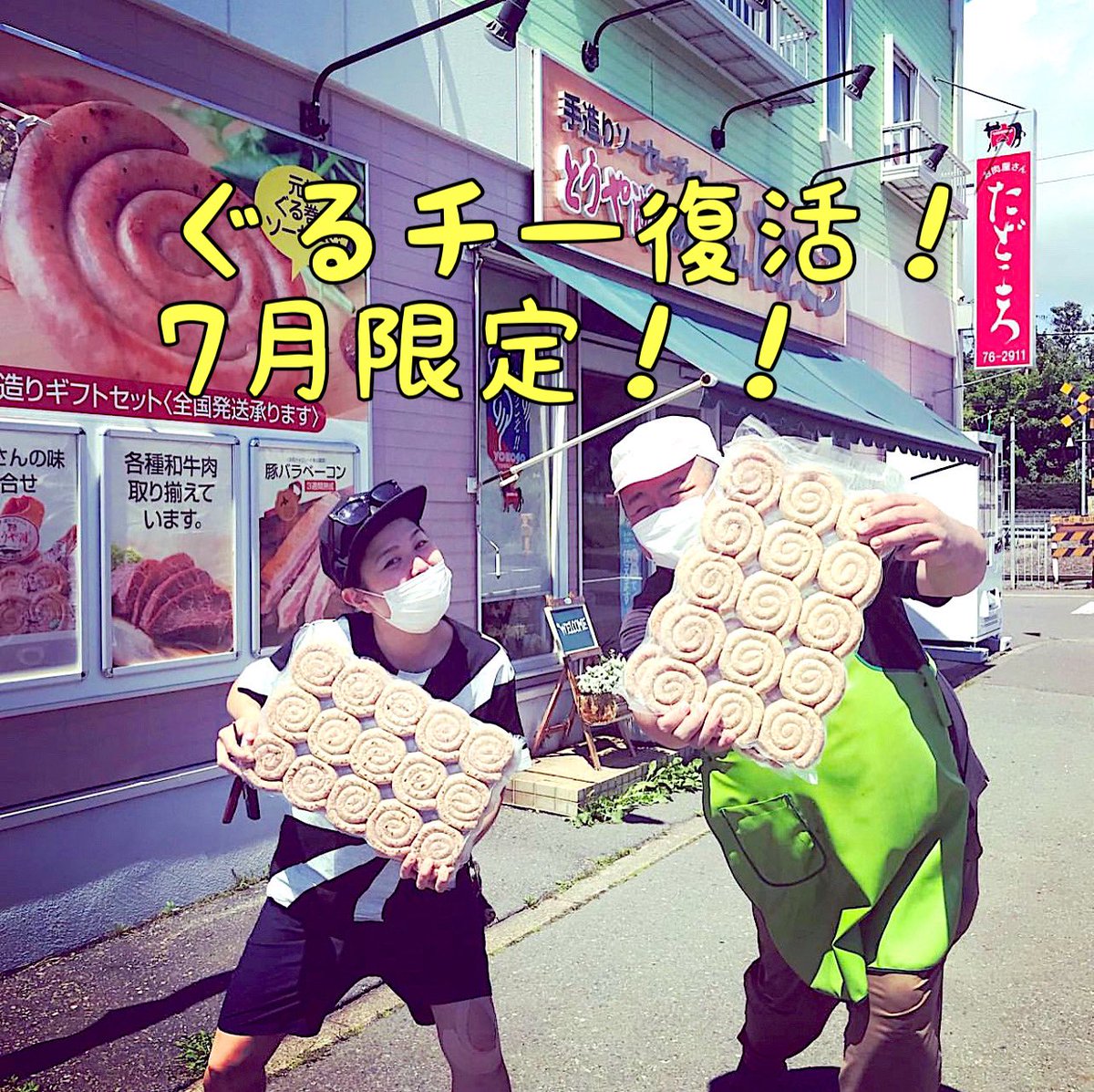 onikuyatadokoro's tweet photo. お肉屋さんたどころ専務田所です🐷✨おはようございます☀今日も元気に営業スタート！✨✨皆さんハイドゥンさんでぐるチーが7月限定で復活しました✨✨物価高騰の中お値段据え置きです！チェックしてね！#hydune1085 https://t.co/g867YY282v