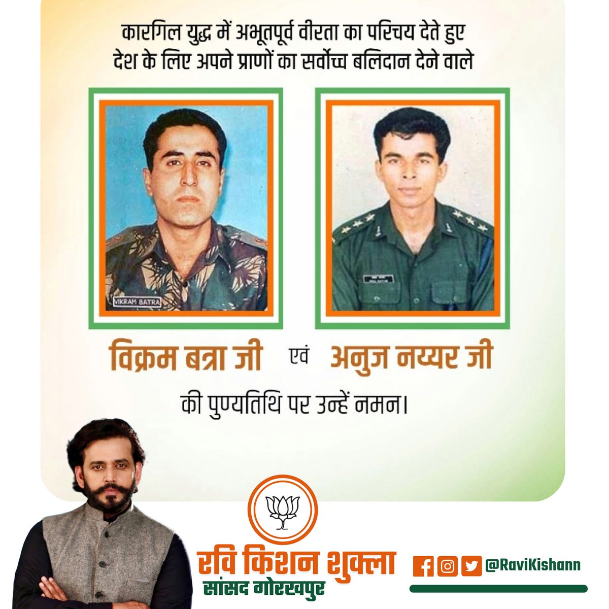 कारगिल युद्ध में अभूतपूर्व वीरता का परिचय देते हुए देश के लिए अपने प्राणों का सर्वोच्च बलिदान देने वाले 
विक्रम बत्रा जी एवं अनुज नय्यर जी की पुण्यतिथि पर उन्हें नमन ।