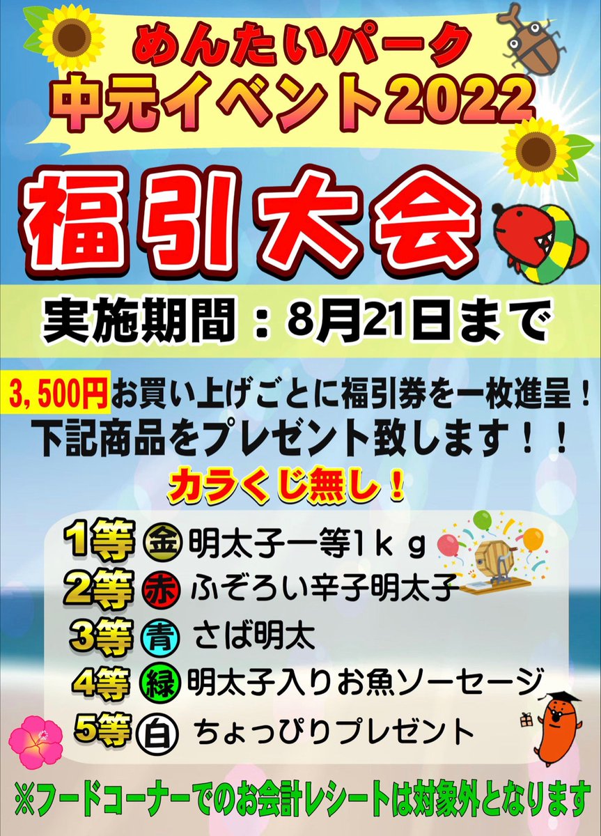【お中元イベント開催中🎉】

おはピヨ😆✨
今年も夏の福引大会実施中ピヨ〜🥳
期間は8/21(日)までピヨッ😚💕
3,500円のお買い上げ毎に回せちゃうピヨ〜🤩

豪華景品ご用意してお待ちしてますピヨ😘