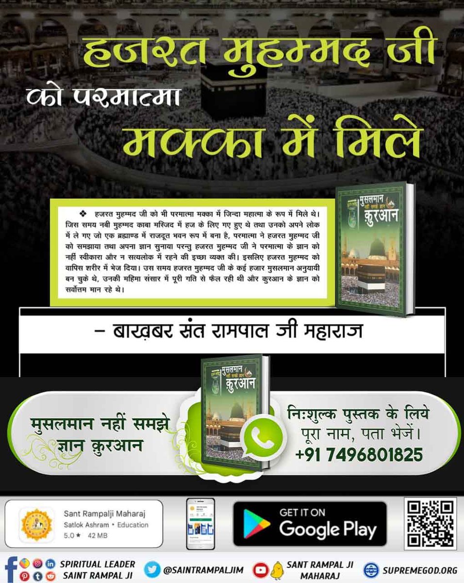Meenakshi_BYT's tweet photo. हजरत मुहम्मद जी को परमात्मा मक्का में मिले। https://t.co/O1YUFlUglM
