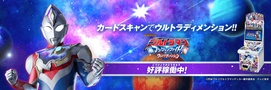 データカードダス ウルトラマン フュージョンファイト