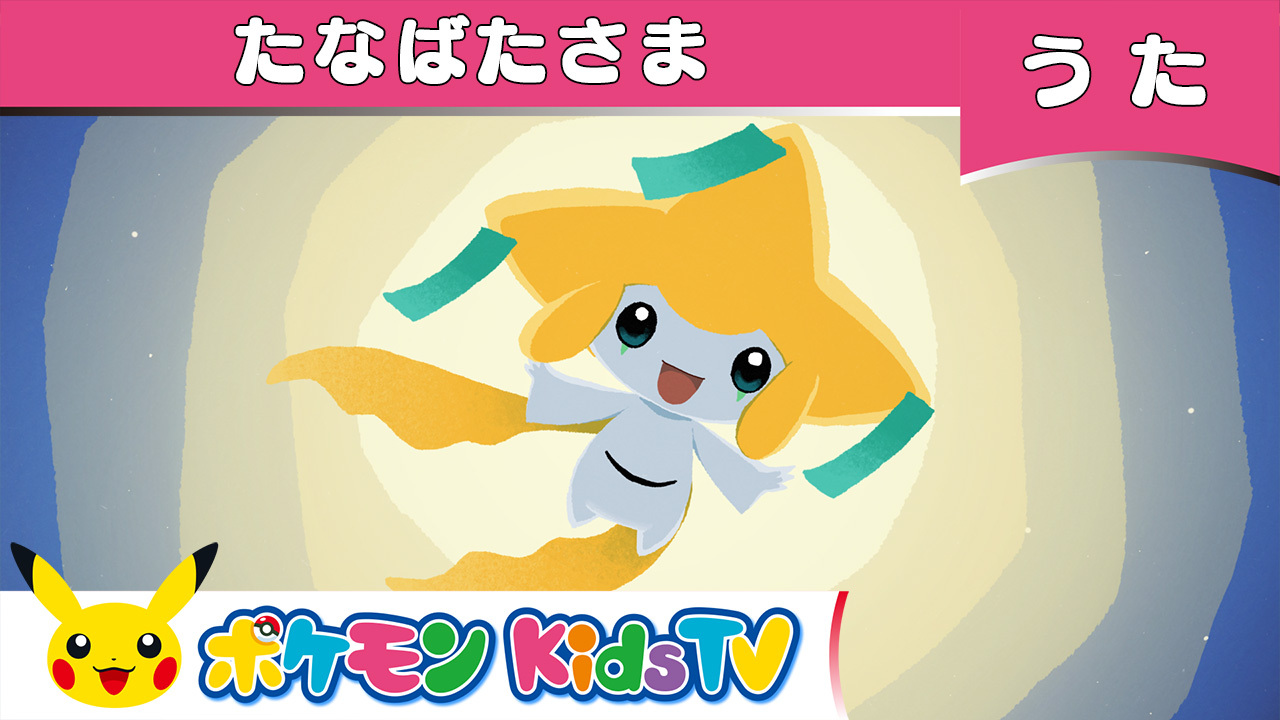 ポケモン公式ツイッター 本日7月7日 木 は七夕 Youtubeチャンネル ポケモン Kids Tv で 童謡 たなばたさま が公開中 ピカチュウたちが笹や短冊の準備をお手伝いしていると ねがいごとポケモンのジラーチがあらわれて ぜひ見てね T