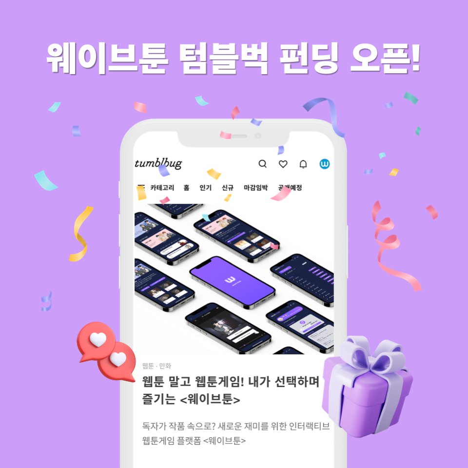 wave_t00n's tweet photo. <웨이브툰> 텀블벅 펀딩 오픈!

웹툰 말고 웹툰 게임! 
내가 선택하며 즐기는 인터랙티브 웹툰 게임 플랫폼 <웨이브툰>을 위한 텀블벅 펀딩이 오픈되었니다! 🎉

💜 텀블벅 펀딩 참여하기 ➡️ https://t.co/vcPvfIr5Tq

많은 관심과 참여 부탁드립니다! ☺️
그럼 텀블벅에서 만나요! 💜 https://t.co/5CqT9p3XLO