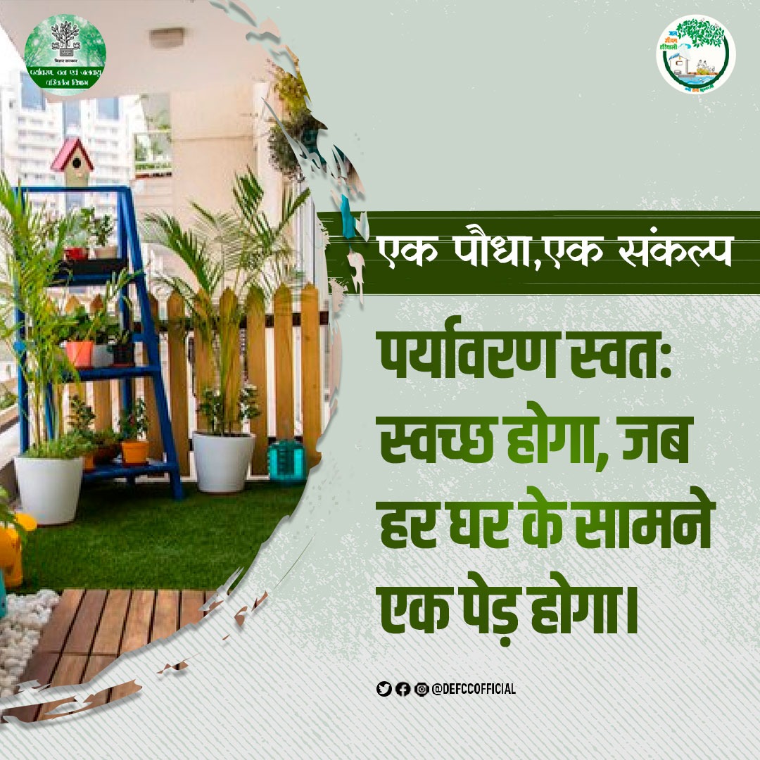 DEFCCOfficial's tweet photo. पर्यावरण और जीवन का अपूर्व एवं अटूट संबंध है। प्रकृति में पर्यावरण की ही वजह से मानव जीवन का आधार एवं अस्तित्व है। यदि हम सभी अपनी जिम्मेदारी समझ पेड़ों और जंगलों के संरक्षण का संकल्प लेंगे, तो एक बेहतर प्रदूषण मुक्त पृथ्वी का निर्माण स्वत: हो जायेगा। https://t.co/9FuygGrg2l