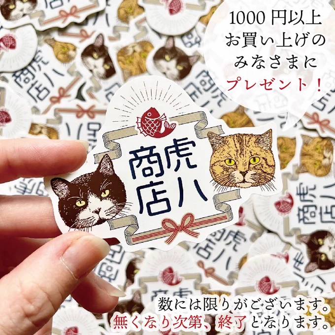 #虎八商店夏祭り

夏祭り特典 ① オリジナルステッカープレゼント! 

Via Carousel、nemunoki paper itemいずれかの通販サイトにて「虎八商店グッツ」を含む、税込1,000円以上お買い上げの皆様にステッカーを1枚プレゼントいたします!​

無くなり次第終了となりますのでご了承下さいませ💦 