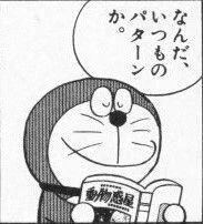 「もっとさぁ、『ドラえもん』も今の流行りを取り入れようよ、例えばのび太が追放されてひみつ道具の力で自分が無双できる世界を手に入れて、後からジャイアンやスネ夫に土下座させて『ざまぁ』みたいな・・・」「いえ、けっこうあります」 