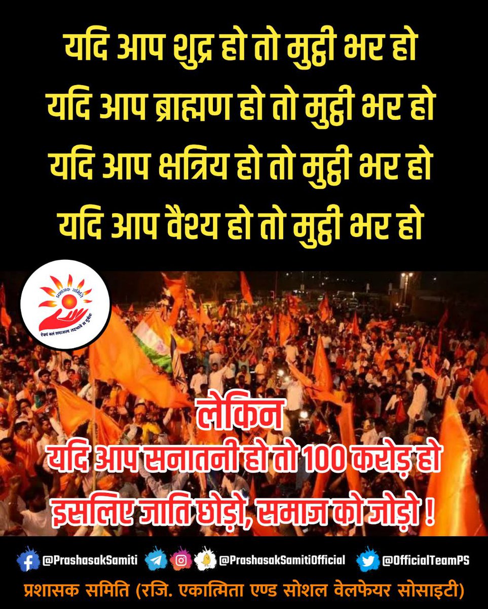यदि आप #शुद्र हो तो मुट्ठी भर हो
यदि आप #ब्राह्मण हो तो मुट्ठी भर हो
यदि आप #क्षत्रिय हो तो मुट्ठी भर हो
यदि आप #वैश्य हो तो मुट्ठी भर हो
               लेकिन
यदि आप सनातनी हो, तो 100 करोड़ हो 
इसलिए जाति छोड़ो, समाज को जोड़ो !
 #Hindu #SanatanaDharma #जातिवाद_छोड़ो #StopCasteism