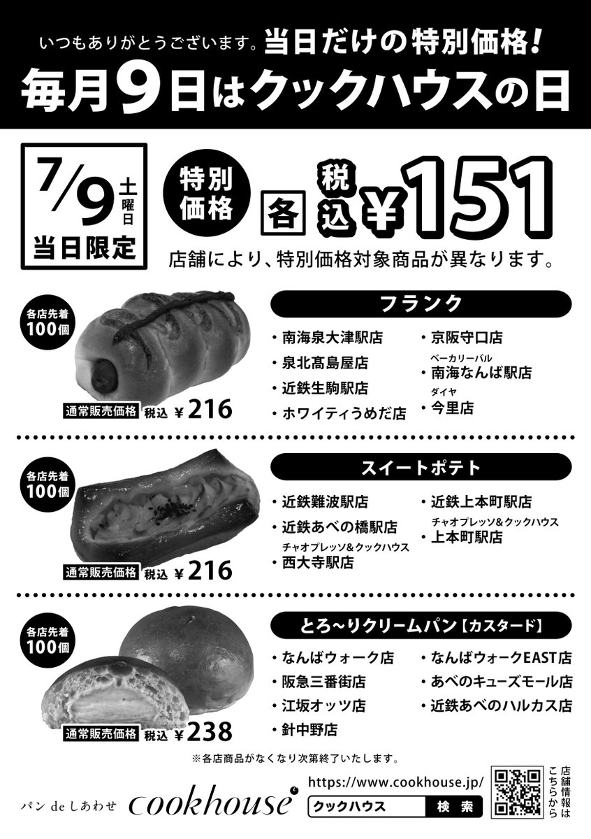 ★毎月９日『クックハウスの日』★
日頃のご愛顧に感謝を込めて
当日限定で特別価格の商品をご用意します！
＊店舗により対象商品が異なります。
＊商品がなくなり次第終了です。
#cookhouse
#クックハウス
#クックハウスの日
#特別価格
#当日限定
#いつもありがとう