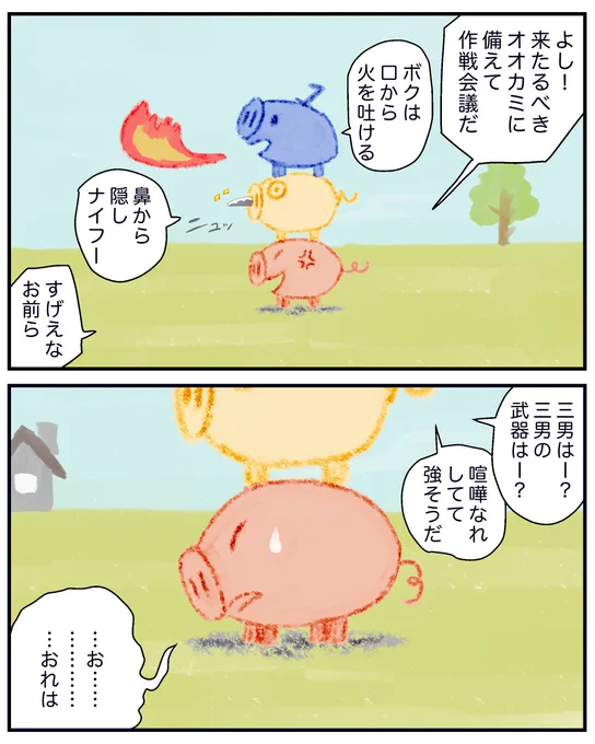 三匹の子ブタが合体してオオカミと戦う話② 