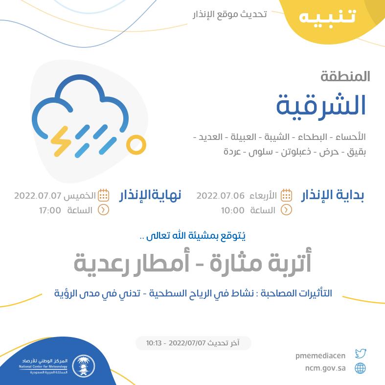 NCMKSA's tweet photo. تنبيه - #المنطقة_الشرقية - #الأحساء #البطحاء #الشيبة #العبيلة  ...+5 

للتفاصيل  https://t.co/IVrwAmHNQC 

#الإنذار_المبكر #طقس_السعودية
#المركز_الوطني_للأرصاد https://t.co/0LAhykfXsJ