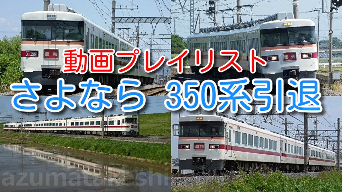 azumatakeshi's tweet photo. 【さよなら 350系引退 動画プレイリスト】
定期運用引退後 団体臨時ラストラン、最後の幕回し
浅草→東武日光乗車記録など盛りだくさん
https://t.co/gQfb3Kofgl
 ＃東武 ＃350系 ＃形式 ＃消滅 ＃353F ＃廃車 ＃回送 ＃特急 ＃きりふり ＃1800系 ＃全廃 https://t.co/D4rMPiCFZL
