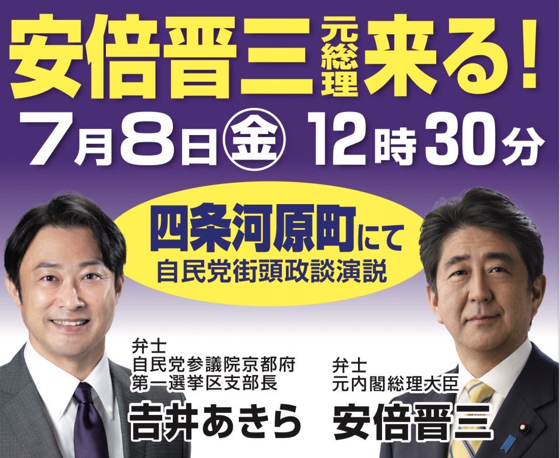 #吉井あきら 選対本部長である西田昌司参議院議員のたっての要請に応えて、 安倍晋三(@AbeShinzo )元総理が明日7/8(金)12:30〜京都に入られます‼️ 皆様、ぜひ四条河原町にご参集下さい！ #参院選2022 #安倍晋三　#自民党　#京都選挙区 #期日前投票に行きましょう