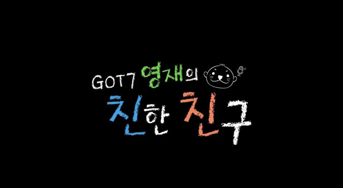 GOT7 영재의 친한친구 tweet media