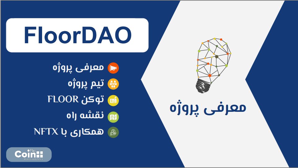 CoinPlusCo's tweet photo. معرفی پروژه @FloorDAO و بررسی همکاری پروژه با @NFTX_ https://t.co/KIvPyG25uK
