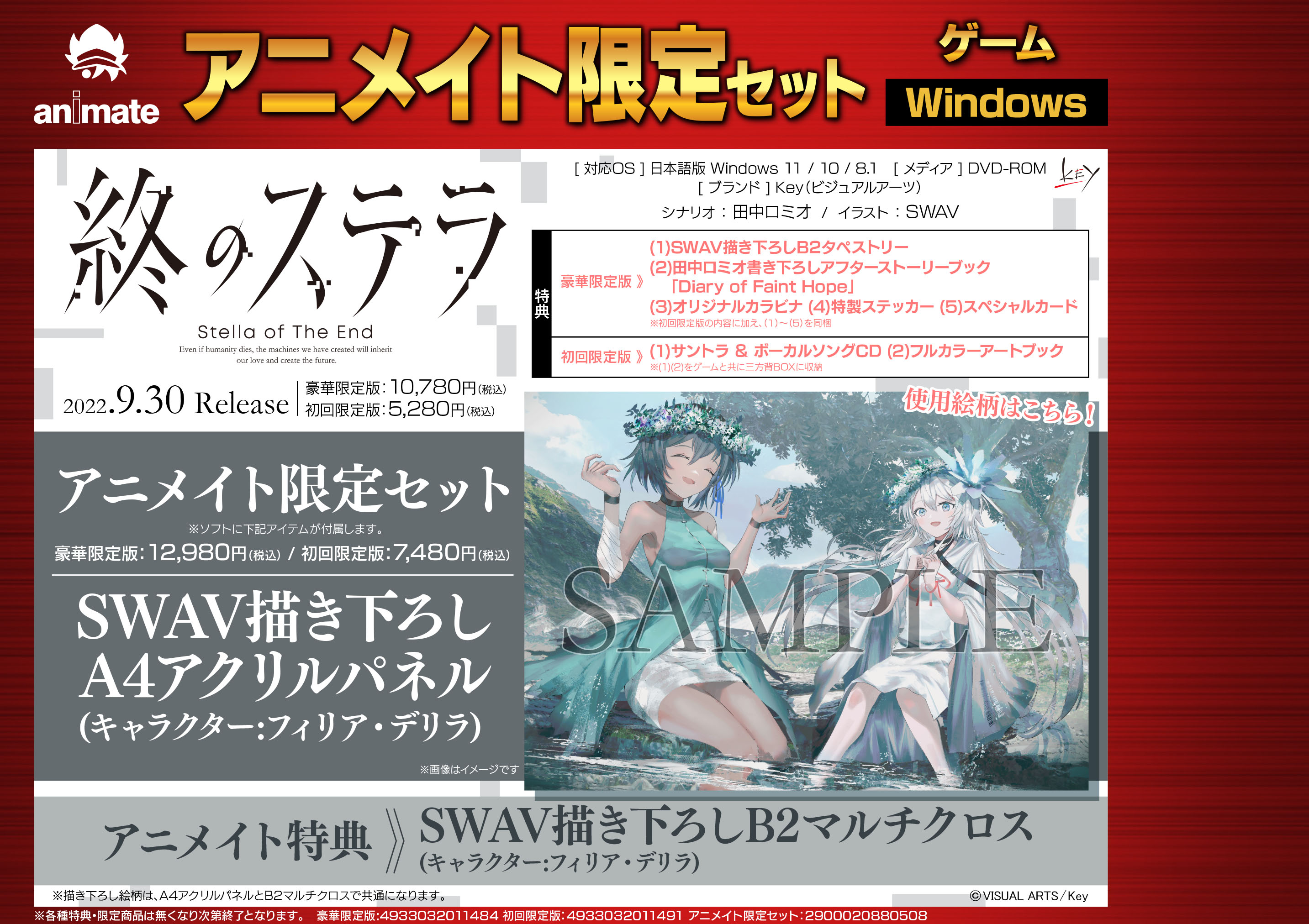 Key新作キネティックノベル『終のステラ』が9月30日発売！ アニメイト限定セットは、SWAV氏の描き下ろしイラスト使用のA4アクリルパネルが付いてくる！  | 株式会社アニメイトホールディングスのプレスリリース