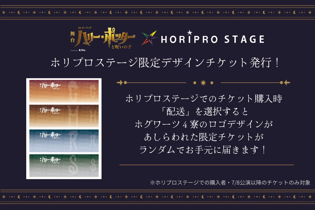 ✦・━・✦・━・✦・━・✦ ホリプロステージ限定 デザインチケット 