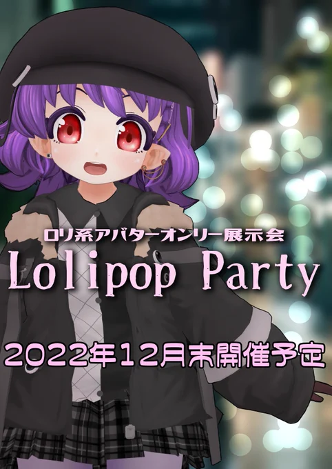 VRChat想定アバター
「Lili」公開しました
無料です
https://t.co/XJeqMzUmTP
有料版は何かしらおまけがつきます

ゲストイラストとして
四つ辻まよいさん(https://t.co/Jt5dn184Ju)にイラストを書いてもらいました kawaii!

「lolipop party」もよろしくお願いします
https://t.co/RqLJhmzbNX 