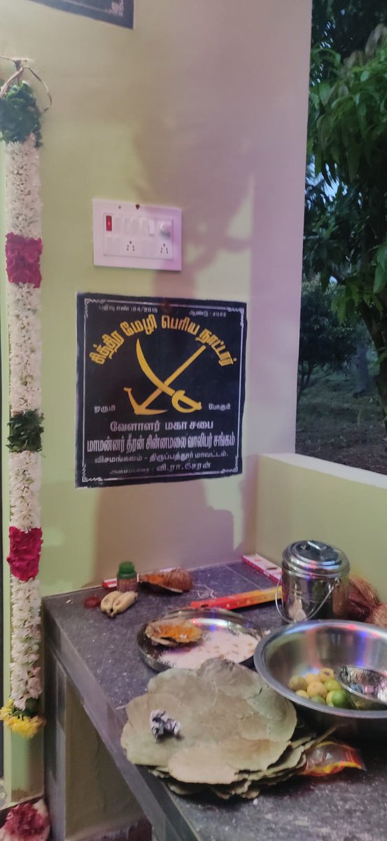 TNVIPITWING's tweet photo. தீரன் சின்னமலை கவுண்டர் கோவில் திருப்பத்தூர் மாவட்டத்தில் இன்று திறக்கப்பட்டது ......

துளுவ வேளாளர் (கவுண்டர்) சங்கம்...

#சித்திரமேழிபெரியநாட்டார்சபை

வேளாளர் வகையறா .. https://t.co/KBo75t75X5