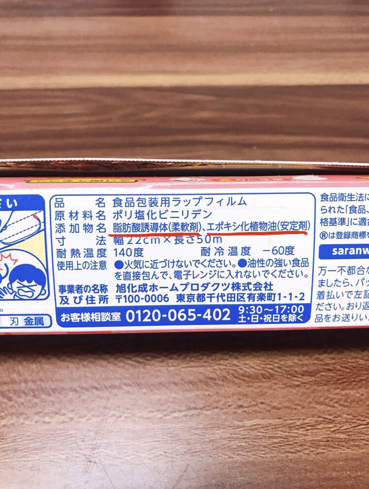 Syoku_no_mirai's tweet photo. 【ラップに潜む添加物】
・エポキシ化植物油(安定剤)は遺伝子組換えかつポストハーベストの大豆油をエポキシ化反応させたものが主原料
・脂肪酸誘導体(柔軟剤)は洗剤の主成分である界面活性剤としても使われる
・油が多い食品をラップに包んでレンジで温めると化学薬品が溶けて食品に混入する恐れあり https://t.co/i3DxIxSoCA